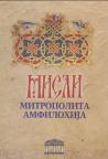 Misli mitropolita Amfilohija Misli mitropolita Amfilohija