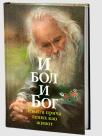 I bol i Bog: Knjiga priča lepih kao život I bol i Bog: Knjiga priča lepih kao život