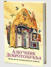 Azbučnik dobrotoljublja: Žive reči podvižničkog života Azbučnik dobrotoljublja: Žive reči podvižničkog života