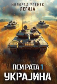Psi rata 1:Ukrajina