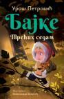 Bajke: Trećih sedam – ćirilica Bajke: Trećih sedam – ćirilica