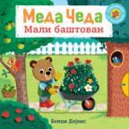 Meda Čeda: Mali baštovan Meda Čeda: Mali baštovan