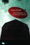 Hodočašća uz Uspravnu zemlju Hodočašća uz Uspravnu zemlju