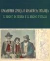 Kraljevina Srbija i kraljevina Italija Kraljevina Srbija i kraljevina Italija
