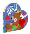 Knjige u oblicima: Voli te deka Knjige u oblicima: Voli te deka