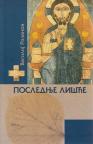 Poslednje lišće Poslednje lišće