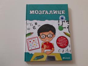 Mali klikeraši - Mozgalice