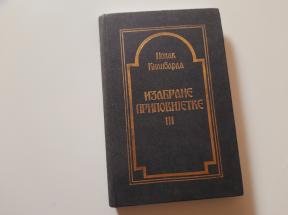 Izabrane pripovijetke III