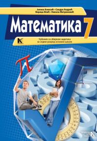 Matematika 7, udžbenik sa zbirkom zadataka Matematika 7, udžbenik sa zbirkom zadataka