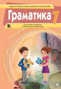 Srpski jezik 7, gramatika Srpski jezik 7, gramatika