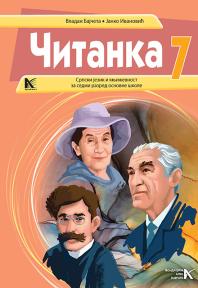 Srpski jezik 7, čitanka Srpski jezik 7, čitanka
