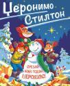 Srećna Nova godina Džeronimo! Srećna Nova godina Džeronimo!