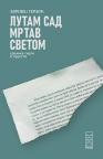 Lutam sad mrtav svetom Lutam sad mrtav svetom