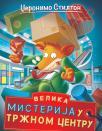 Velika misterija u tržnom centru Velika misterija u tržnom centru