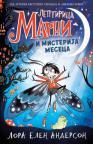 Leptirica Marni i misterija meseca Leptirica Marni i misterija meseca