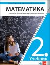 Matematika 2 - udžbenik sa zbirkom zadataka za drugi razred gimnazije na bugarskom jeziku Matematika 2 - udžbenik sa zbirkom zadataka za drugi razred gimnazije na bugarskom jeziku