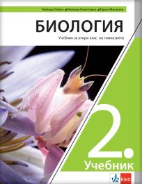 Biologija 2, udžbenik za drugi razred gimnazije na bugarskom jeziku