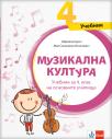 Muzička kultura 4, udžbenik na bugarskom jeziku za četvrti razred Muzička kultura 4, udžbenik na bugarskom jeziku za četvrti razred