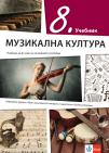 Muzička kultura 8, udžbenik na bugarskom jeziku za osmi razred Muzička kultura 8, udžbenik na bugarskom jeziku za osmi razred