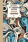 Usta puna zemlje Usta puna zemlje
