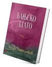 Banjsko zlato Banjsko zlato