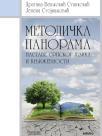 Metodička panorama nastave srpskog jezika i književnosti Metodička panorama nastave srpskog jezika i književnosti