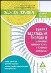 Odjeci života -zbirka zadataka iz biologije za pripremu završnog ispita Odjeci života -zbirka zadataka iz biologije za pripremu završnog ispita