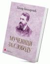 Mučenici za slobodu Mučenici za slobodu