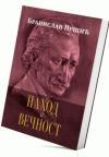 Nahod i večnost Nahod i večnost