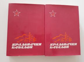 Kraljevački bataljon 1 - 2