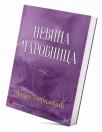 Nevina čarobnica Nevina čarobnica