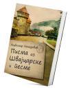 Pisma iz Švajcarske i pesme Pisma iz Švajcarske i pesme