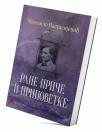 Rane priče i pripovetke Rane priče i pripovetke