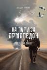 Na putu za Armagedon: Rat u Ukrajini