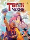 Torov čekić Torov čekić