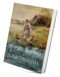 Šareni šljunci i U zavetrincima