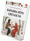 Varljiva igra svetlosti Varljiva igra svetlosti