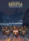 Vinča – tajna kurgana