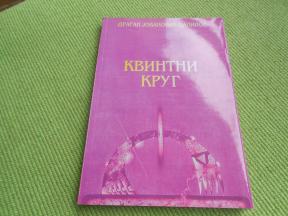 Kvintni krug - nova