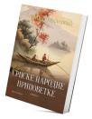 Srpske narodne pripovetke 2 Srpske narodne pripovetke 2