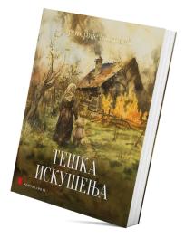 Teška iskušenja