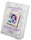 Nepobedivo srce Nepobedivo srce