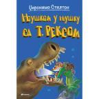 Njuškom u njušku sa T. Reksom Njuškom u njušku sa T. Reksom