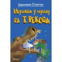 Njuškom u njušku sa T. Reksom