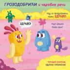 Grozodobrići i čarobne reči Grozodobrići i čarobne reči