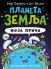 Planeta Zemlja: Moja priča Planeta Zemlja: Moja priča