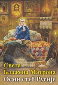 Sveta blažena Matrona - Osmi stub Rusije