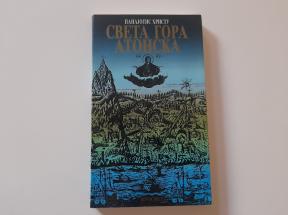 Sveta Gora Atonska