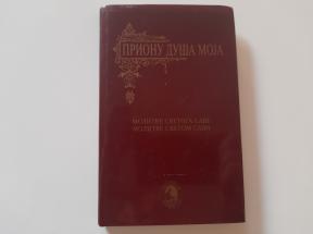 Prionu duša moja - Molitve Svetog Save i Svetom Savi