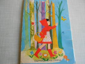 Crvenkapa - 1980.